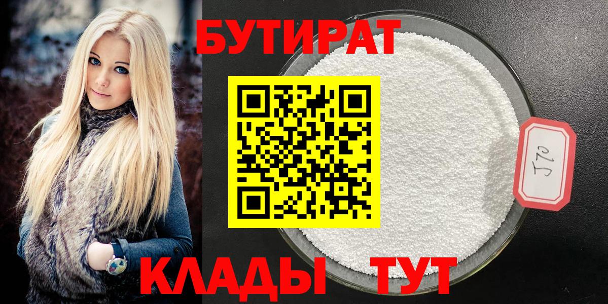 Красногорск  Бутират 99%  Вход с VPN 