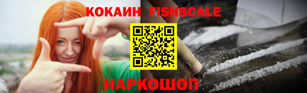 Красногорск  КОКАИН FishScale  Кокаин 99%  Вход с VPN 