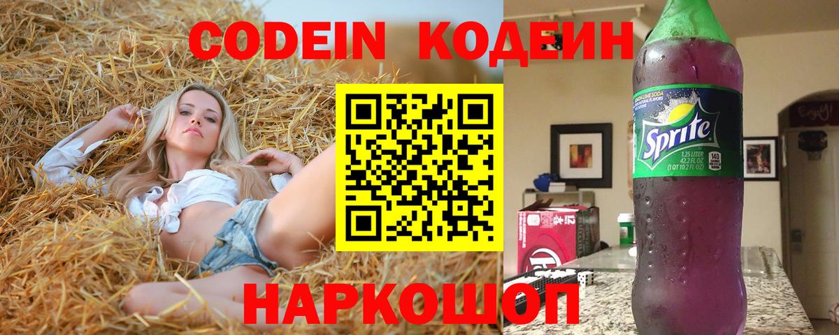 Codein напиток Lean (лин) Красногорск